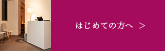 初めての方へ