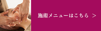 施術メニュー