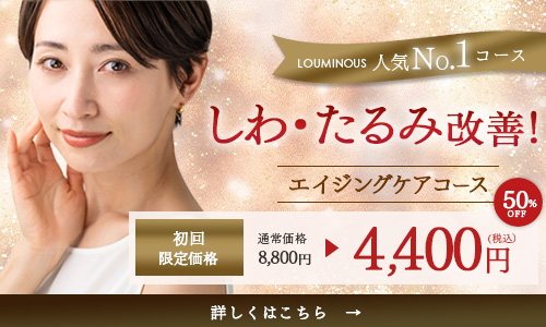 エイジングケアコース